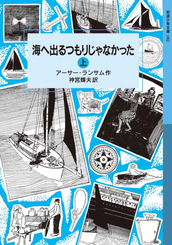 海へ出るつもりじゃなかった 上 ランサム・サーガ 7 (岩波少年文庫 182)