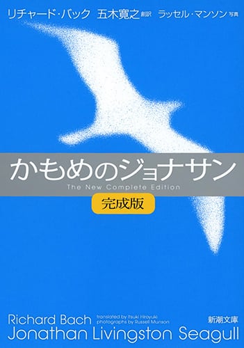 かもめのジョナサン 完成版 (新潮文庫)