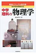 中学理科の物理学 新学習指導要領対応 (実践ビジュアル教科書)