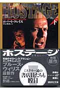ホステージ 下 (講談社文庫)