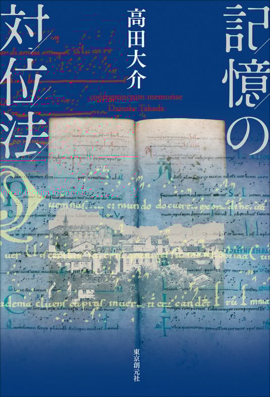 記憶の対位法