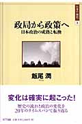 政局から政策へ 日本政治の成熟と転換 (日本の“現代” 3)