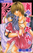 美少年のおへや。 (フラワーコミックス)の詳細を見る