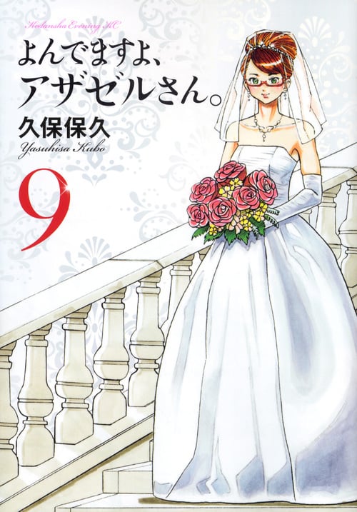 よんでますよ、アザゼルさん。 (9) (イブニングKC)