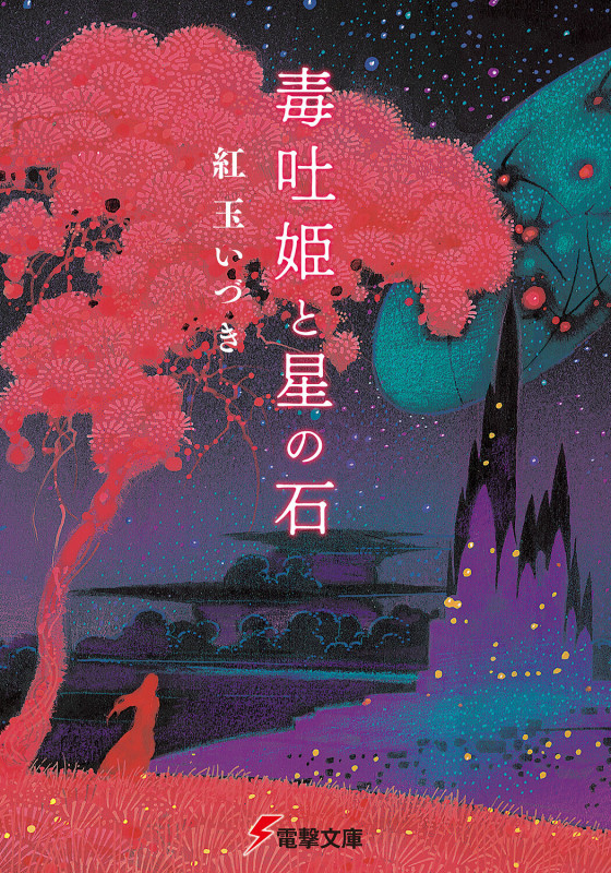 毒吐姫と星の石 (電撃文庫)