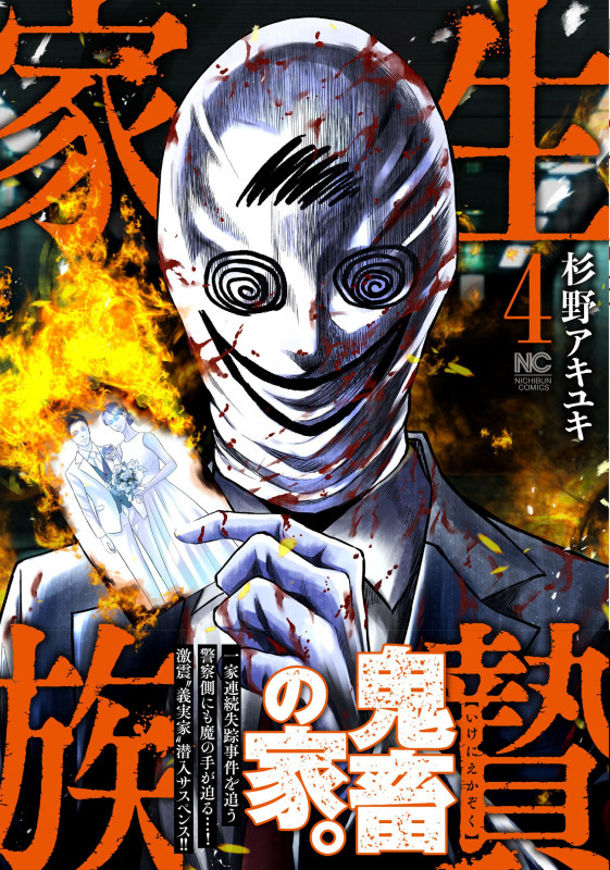 生贄家族 ( 4) (ニチブンコミックス)