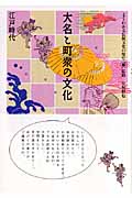大名と町衆の文化 江戸時代 (よくわかる伝統文化の歴史 4)
