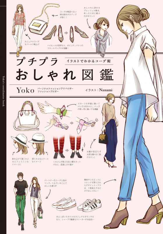 プチプラおしゃれ図鑑 イラストでわかるコーデ術