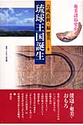 琉球王国誕生 奄美諸島史から (叢書・文化学の越境 16)