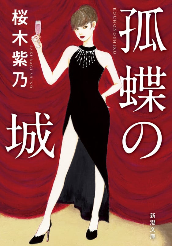 孤蝶の城 (新潮文庫)の詳細を見る