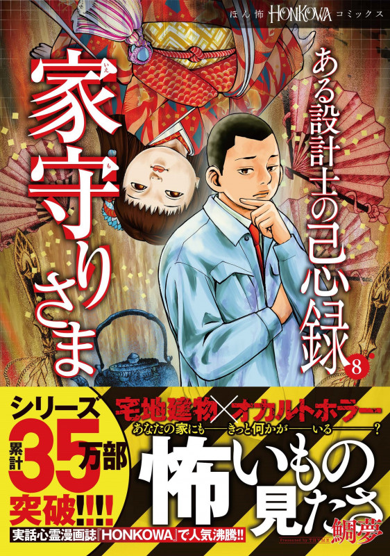 ある設計士の忌録⑧ 家守りさま (HONKOWAコミックス)