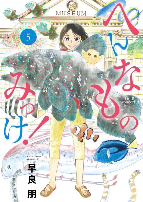 へんなものみっけ! (5) (ビッグCスピリッツ)