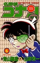 名探偵コナン 特別編 (6) (てんとう虫コミックス(少年))