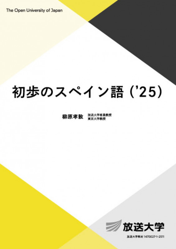 初歩のスペイン語(’25) (放送大学教材)