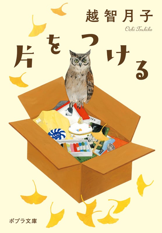 片をつける (ポプラ文庫)