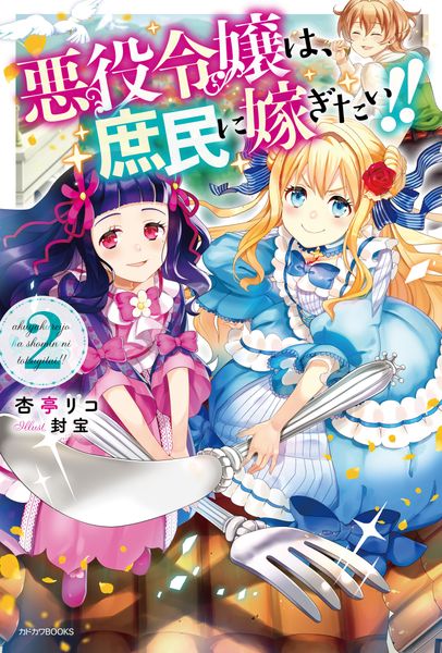 悪役令嬢は、庶民に嫁ぎたい!! 2 (カドカワBOOKS)
