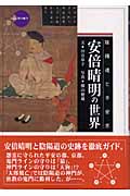 安倍晴明の世界 陰陽道と平安京 (新撰 京の魅力シリーズ)