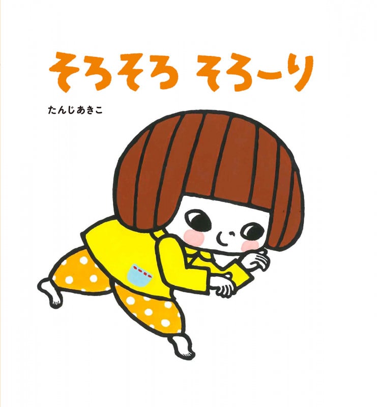 そろそろそろーり