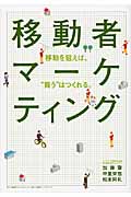 移動者マーケティング 移動を狙えば、“買う”はつくれる。