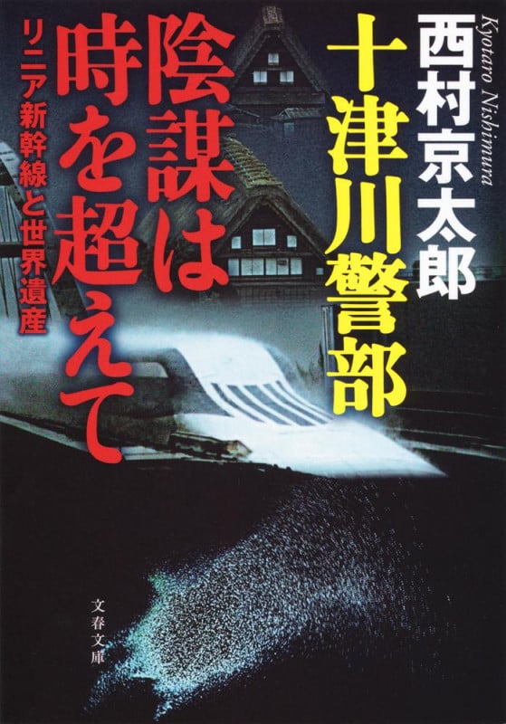 十津川警部 陰謀は時を超えて リニア新幹線と世界遺産 (文春文庫)の詳細を見る