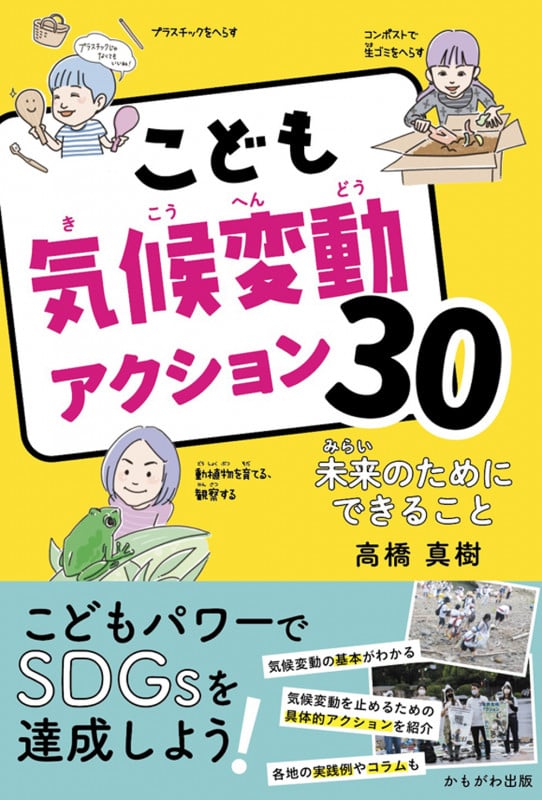 こども気候変動アクション30 未来のためにできること