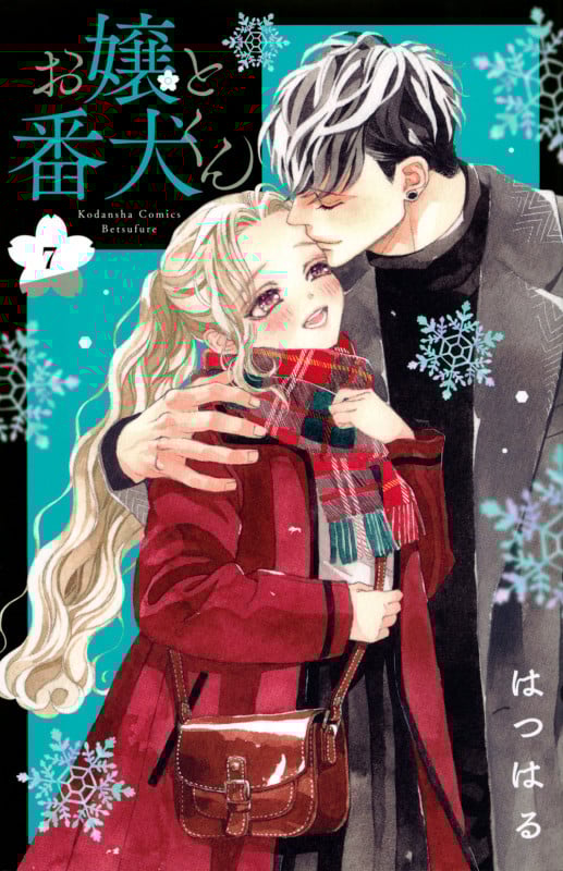お嬢と番犬くん(7) (講談社コミックス別冊フレンド)