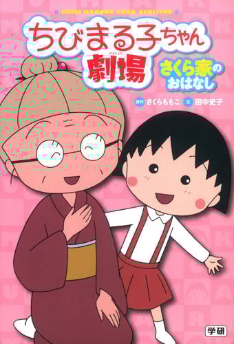 ちびまる子ちゃん劇場 さくら家のおはなし