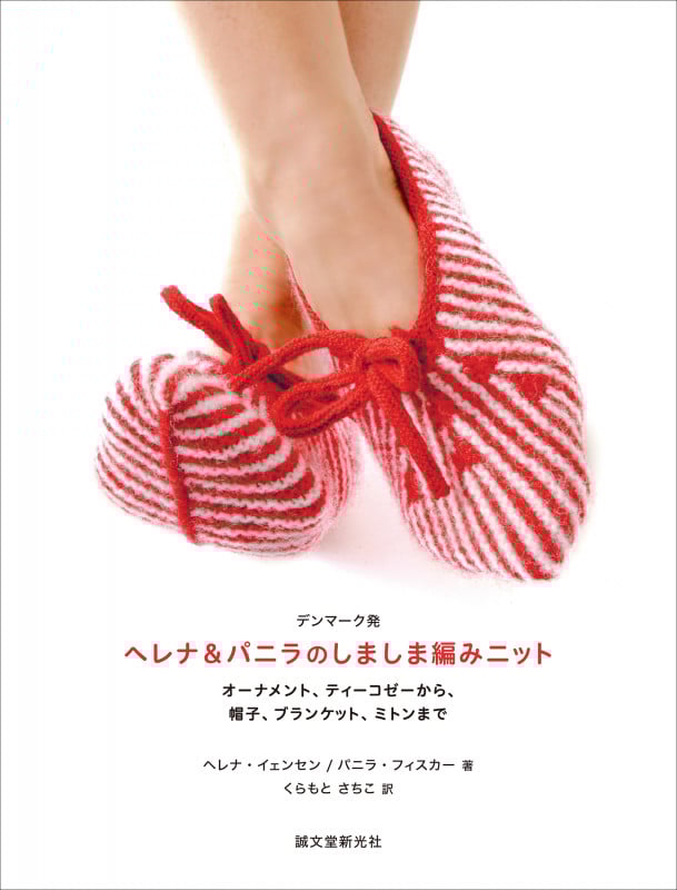 デンマーク発 ヘレナ&パニラのしましま編みニット オーナメント、ティーコゼーから 帽子、ブランケット、ミトンまで