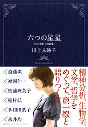 六つの星星 川上未映子対話集の詳細を見る