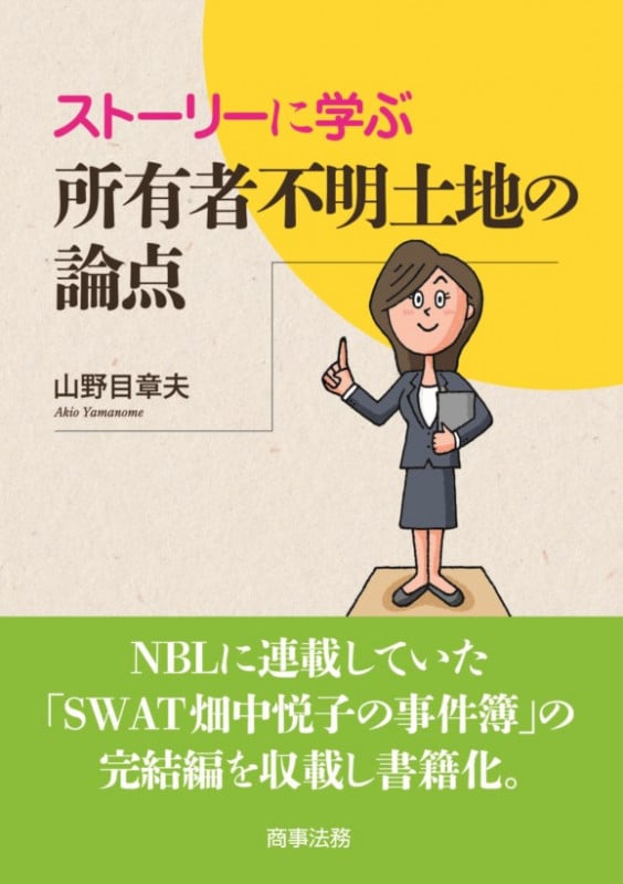 ストーリーに学ぶ 所有者不明土地の論点