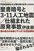 宇宙創造神はなぜ闇の勢力を作ったのか 聖書暗号と3・11人工地震/仕組まれた原発事故 闇の勢力の未来プランまでを完全解析 (超☆どきどき)