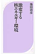 激変する核エネルギー環境 (ベスト新書)