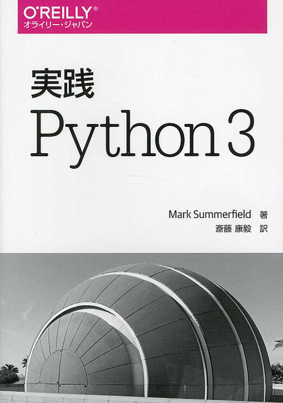 実践 Python 3