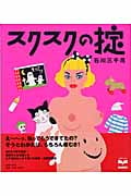 スクスクの掟 (セレクトBOOKS)