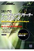マーケティングリサーチ・ハンドブック (PHPビジネス選書)