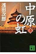 中原の虹 (3) | 浅田次郎のあらすじ・感想 - ブクログ