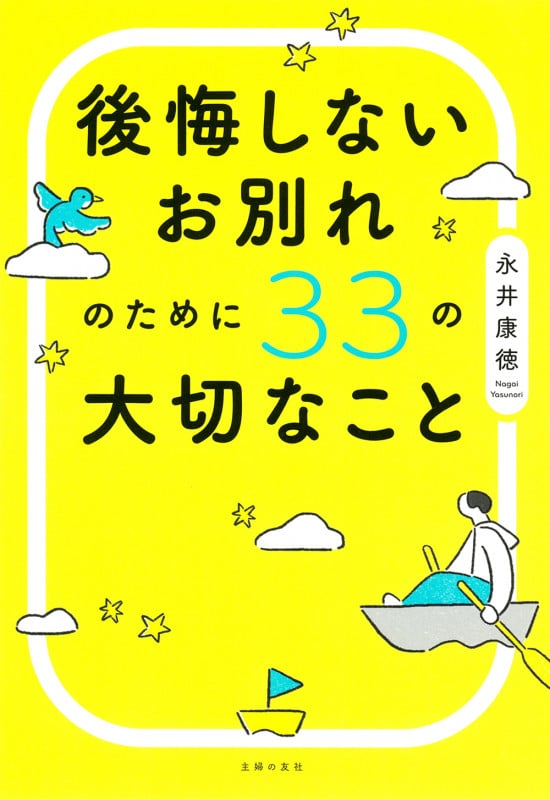 後悔しないお別れのために33の大切なこと