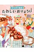 たのしいおりょうり (はじめて絵本)