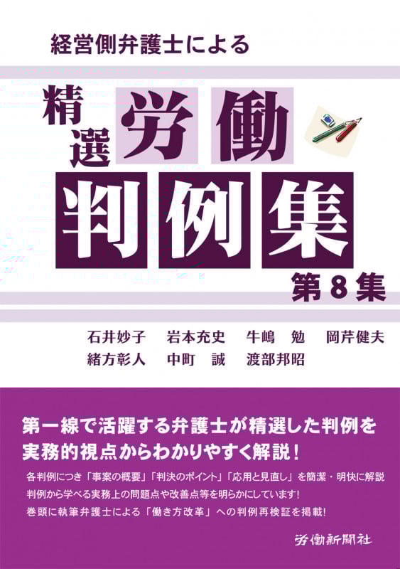 経営側弁護士による精選労働判例集 (第8集)