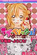 ラブ・ベリッシュ (1) (りぼんマスコットC)