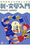 新・文學入門 古本屋めぐりが楽しくなる
