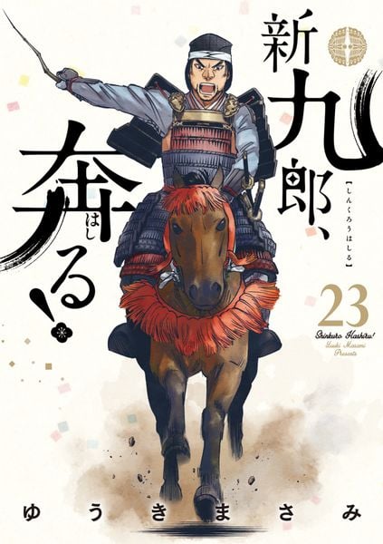 新九郎、奔る! (23) (ビッグ コミックス)