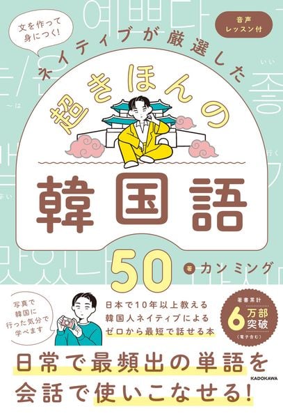 文を作って身につく!ネイティブが厳選した 超きほんの韓国語50 音声レッスン付