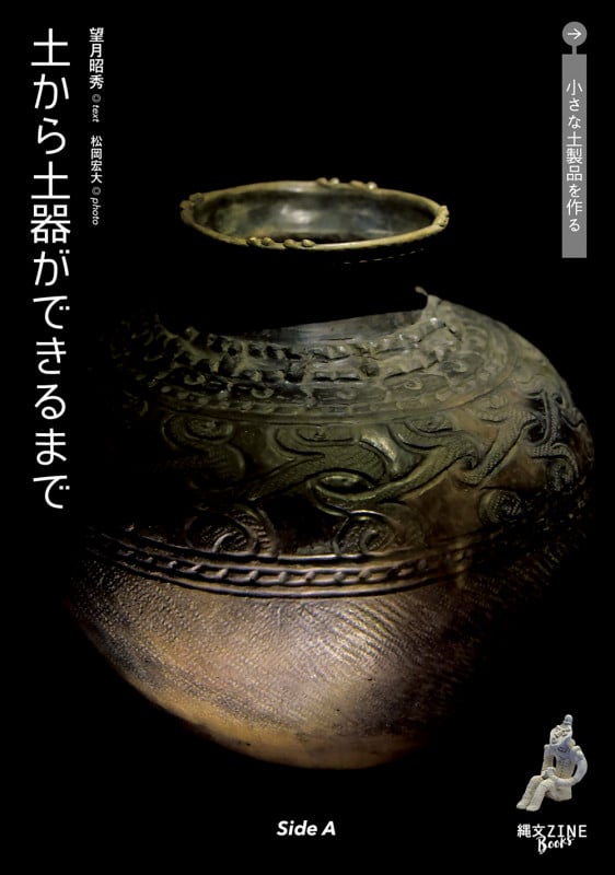 土から土器ができるまで 小さな土製品を作る (縄文ZINE books)