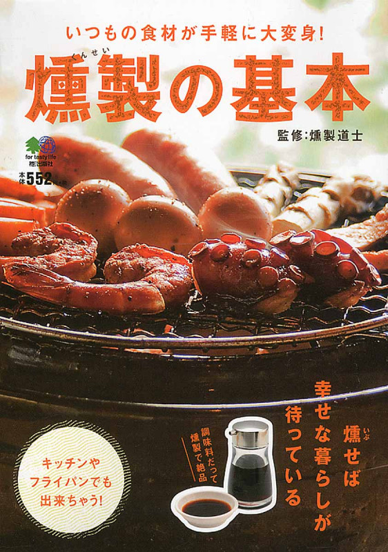 燻製の基本 いつもの食材が手軽に大変身!