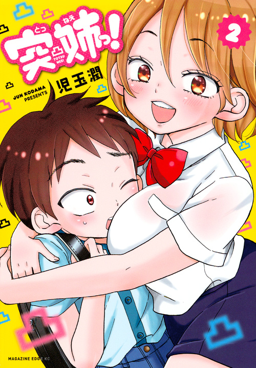 突姉っ!(2) (マガジンエッジKC)