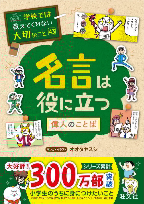 学校では教えてくれない大切なこと 43 名言は役に立つー偉人のことばーの詳細を見る