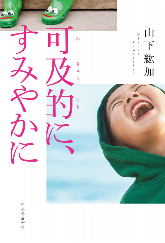 可及的に、すみやかに (単行本)