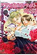 アンチロマンチストの憂鬱 (ゴラクコミックス Karen Comics)