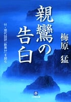 親鸞の告白 付・梅原猛の現代語訳『歎異抄』を読む